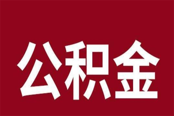 北票本地人提公积金（本地人怎么提公积金）