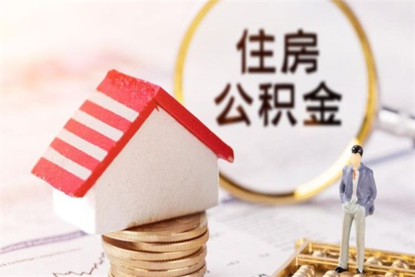 北票公积金非住房支取（公积金非住房提取多长时间）