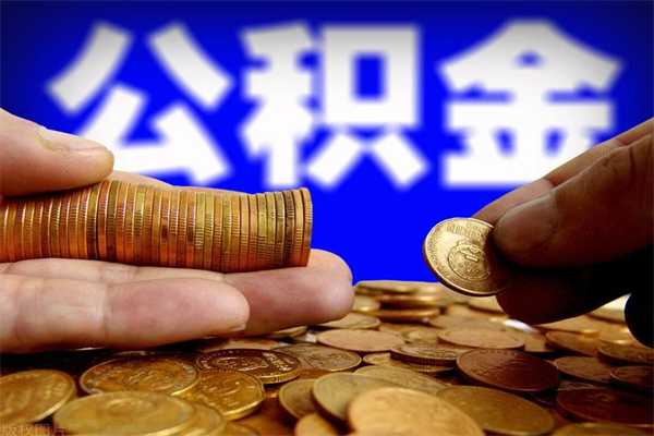 北票离职公积金提不提（离职公积金不提取会怎样）