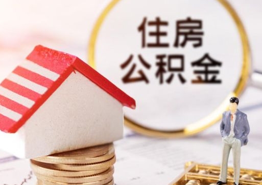 北票公积金非住房支取（公积金非住房提取多长时间）