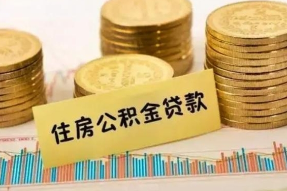 北票离职了住房公积金怎么取（离职了公积金怎么去取）